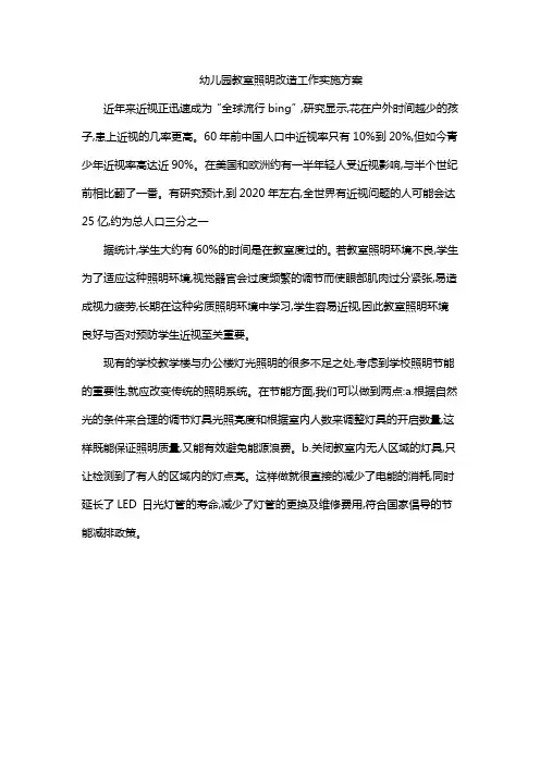 幼儿园教室照明改造工作实施方案