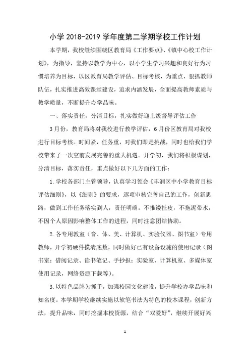 学校计划小学2018-2019学年度第二学期学校秋季工作计划 (17)