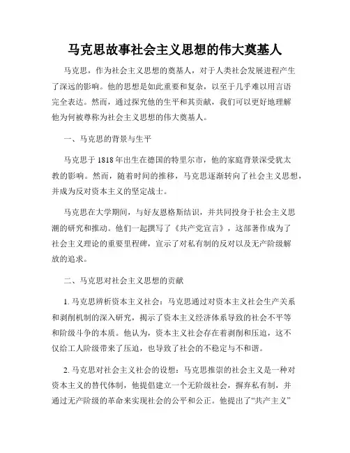 马克思故事社会主义思想的伟大奠基人