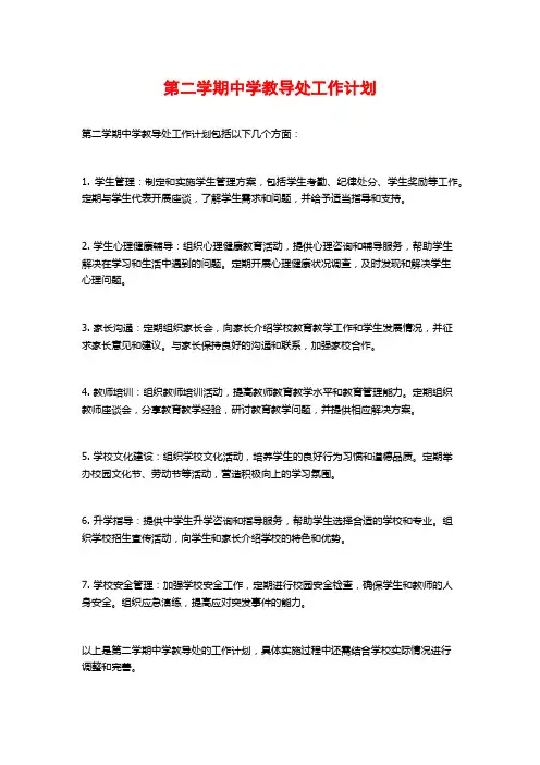 第二学期中学教导处工作计划