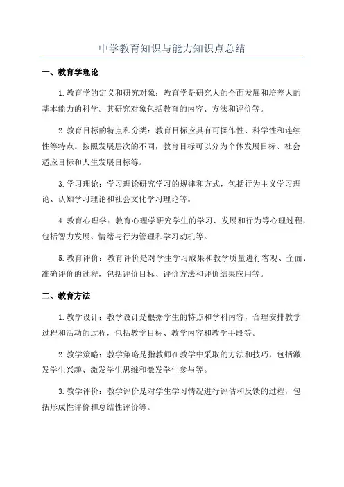 中学教育知识与能力知识点总结
