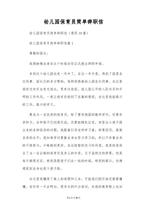 幼儿园保育员简单辞职信