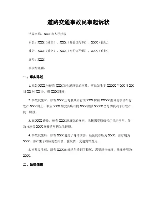 道路交通事故民事起诉状