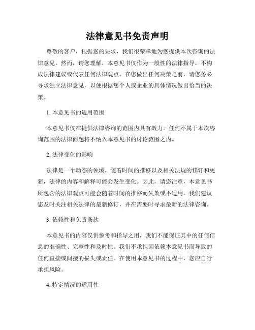 法律意见书免责声明
