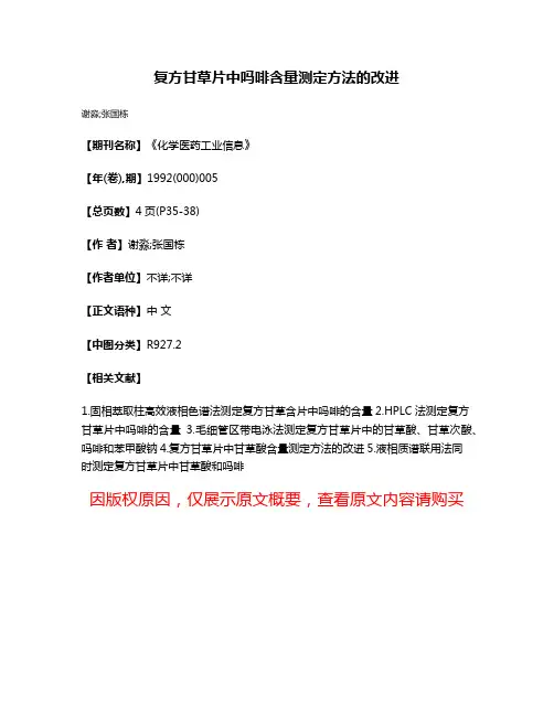 复方甘草片中吗啡含量测定方法的改进