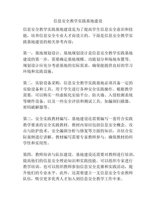 信息安全教学实践基地建设