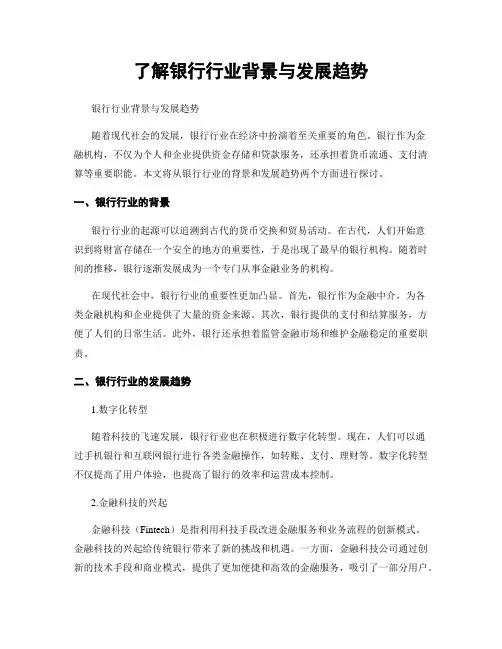 了解银行行业背景与发展趋势