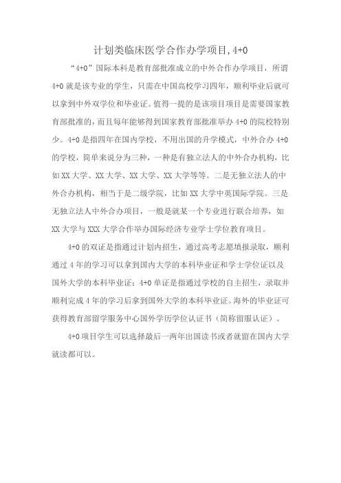 计划类临床医学合作办学项目,4+0