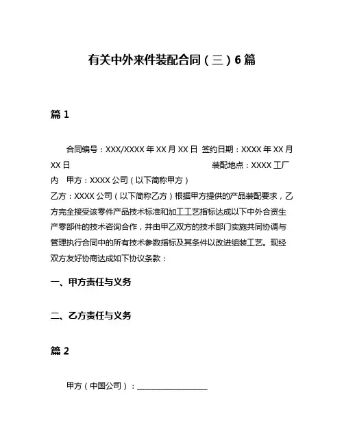 有关中外来件装配合同(三)6篇