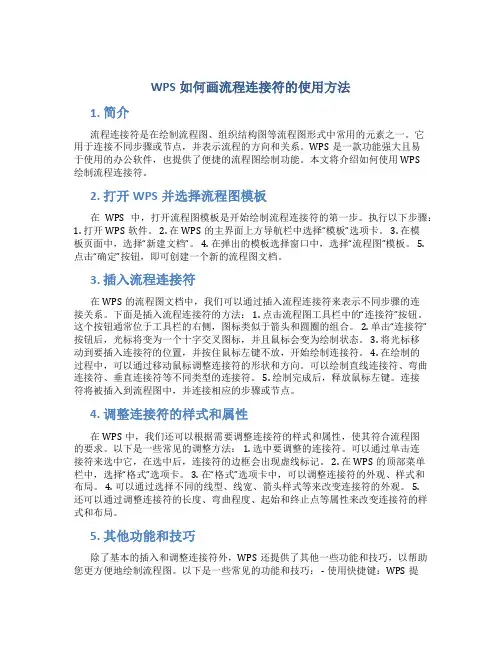 wps如何画流程连接符的使用方法