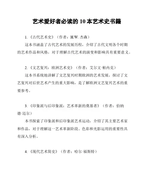 艺术爱好者必读的10本艺术史书籍