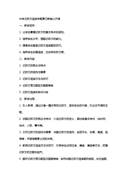 中考记叙文阅读专题复习教案公开课