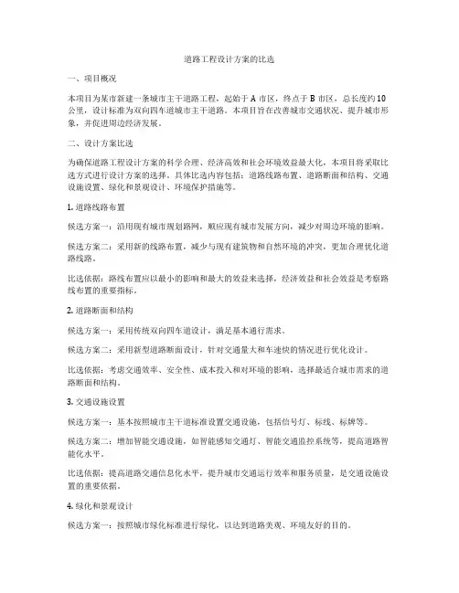 道路工程设计方案的比选
