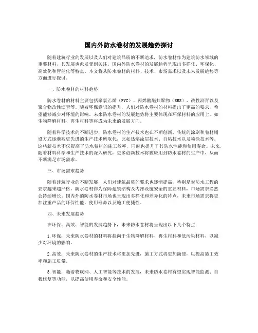 国内外防水卷材的发展趋势探讨