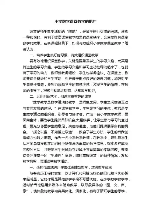 小学数学课堂教学的把控