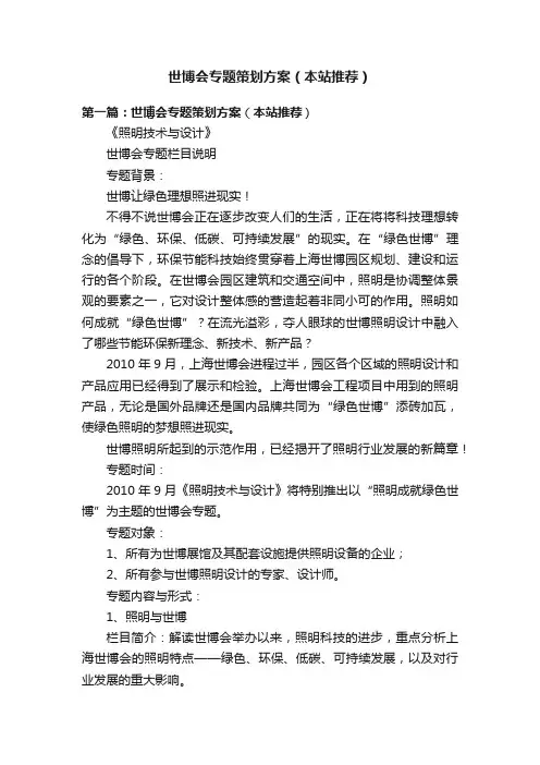 世博会专题策划方案（本站推荐）