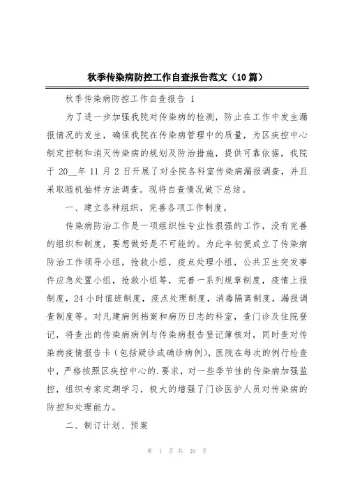 秋季传染病防控工作自查报告范文(10篇)
