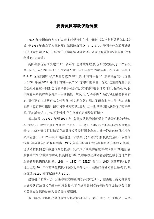 解析美国存款保险制度