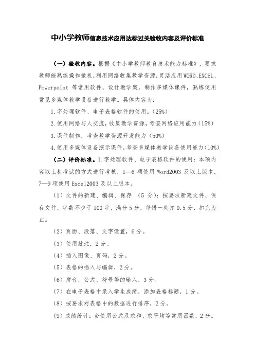 中小学教师信息技术应用达标过关验收内容及评价标准