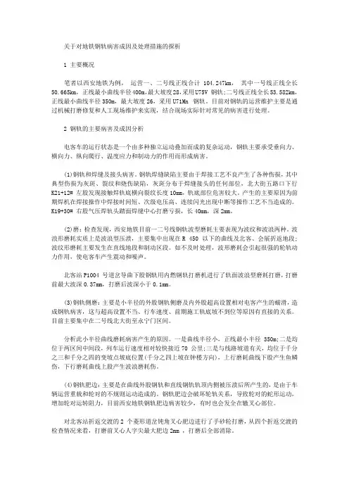 [钢轨,病害,成因]关于对地铁钢轨病害成因及处理措施的探析