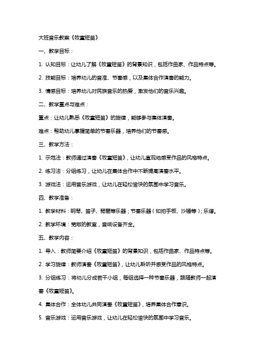 大班音乐教案《牧童短笛》