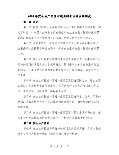 2024年安全生产检查与隐患排查治理管理制度(2篇)