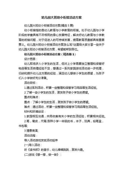 幼儿园大班幼小衔接活动方案