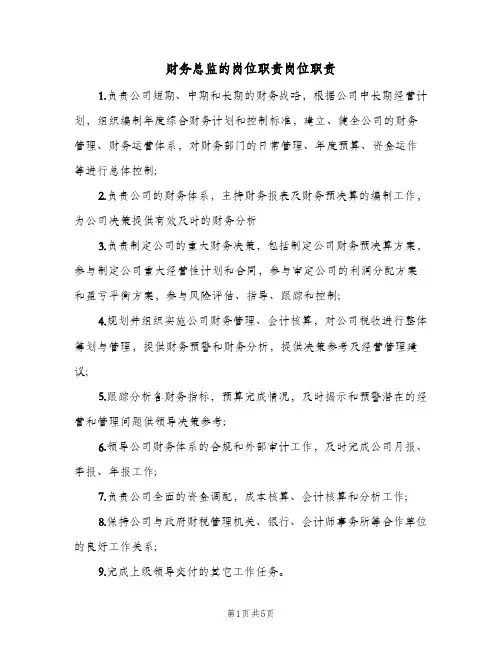 财务总监的岗位职责岗位职责(五篇)