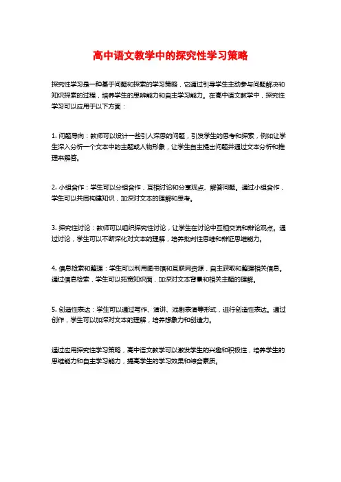 高中语文教学中的探究性学习策略