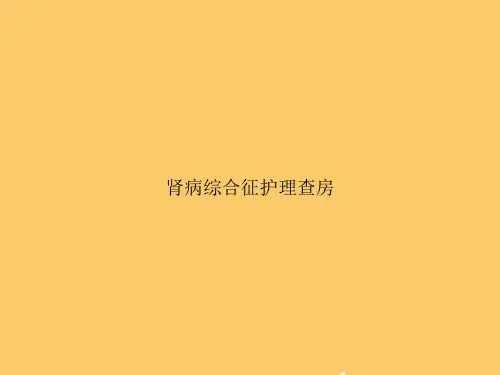 肾病综合征护理查房PPT【完美版】