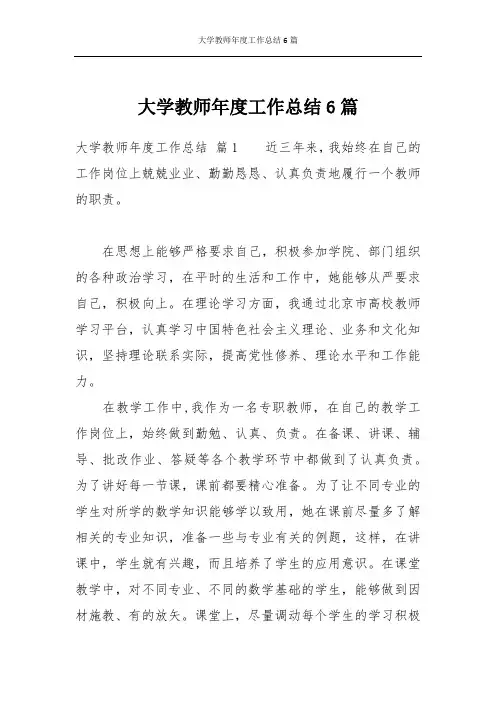 大学教师年度工作总结6篇