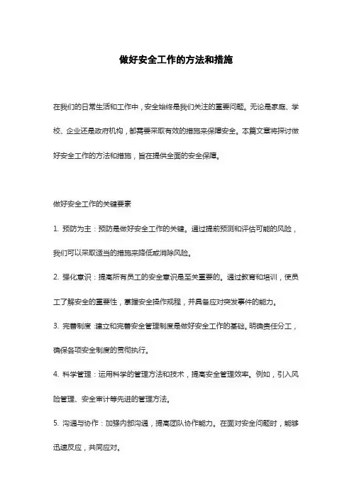 做好安全工作的方法和措施