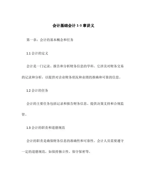 会计基础会计1-3章讲义