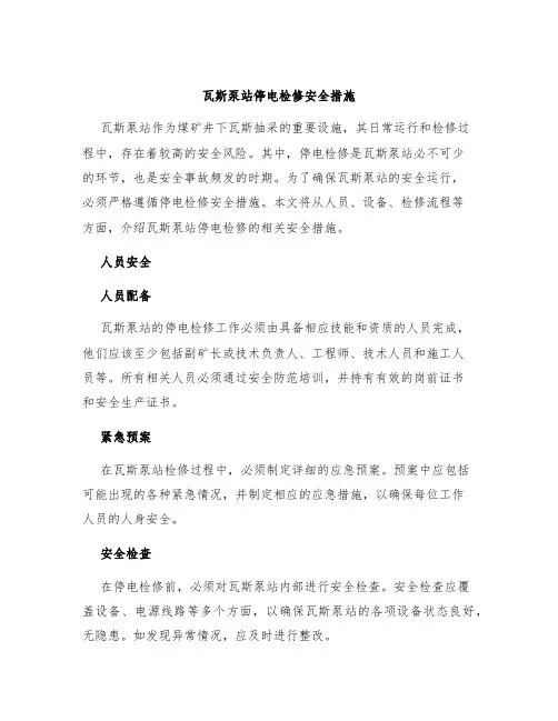瓦斯泵站停电检修安全措施