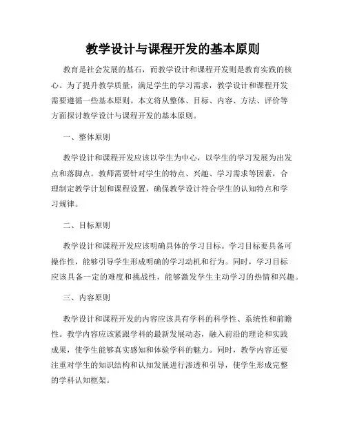 教学设计与课程开发的基本原则