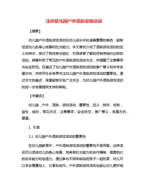 浅谈幼儿园户外混龄游戏活动