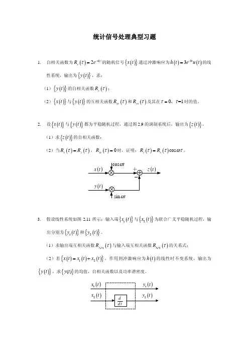 信号统计分析典型习题