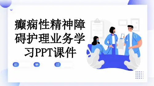 癫痫性精神障碍护理业务学习PPT课件