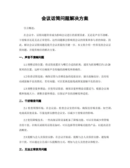会议话筒问题解决方案
