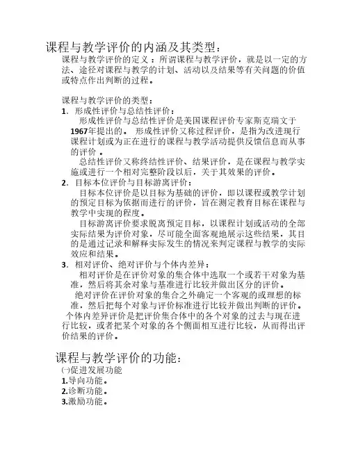 课程与教学评价的类型及内涵