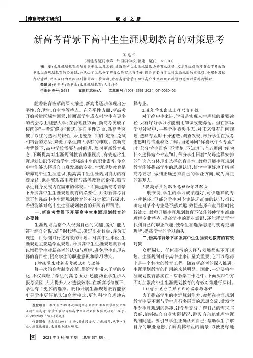 新高考背景下高中生生涯规划教育的对策思考