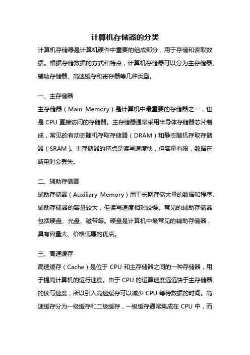 计算机存储器的分类