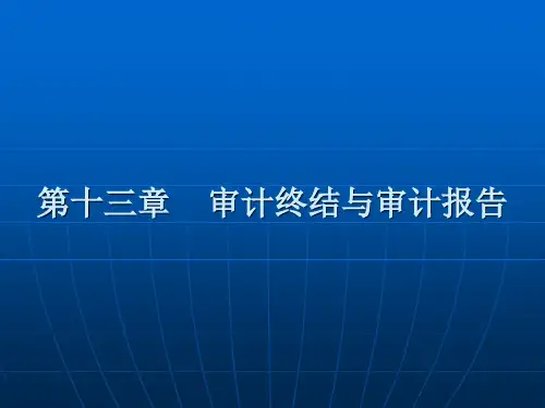 审计学第十三章审计报告(李粮)(精)