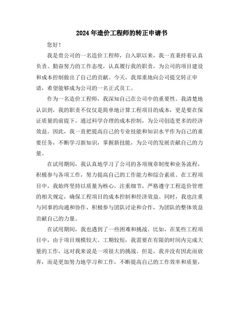 2024年造价工程师的转正申请书