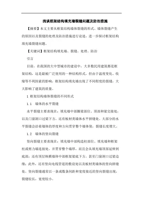 框架结构填充墙裂缝问题及防治措施