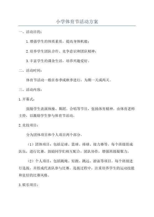 小学体育节活动方案