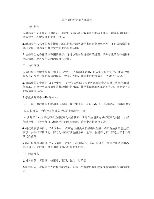 学生折纸扇活动方案策划