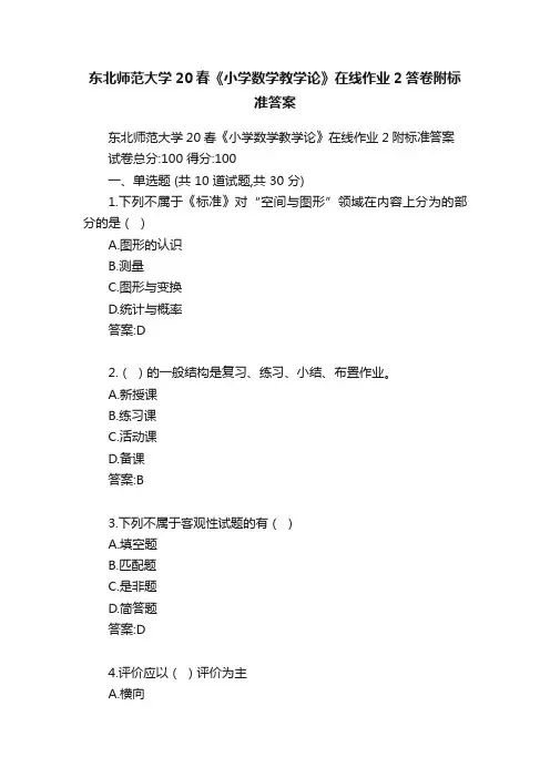 东北师范大学20春《小学数学教学论》在线作业2答卷附标准答案