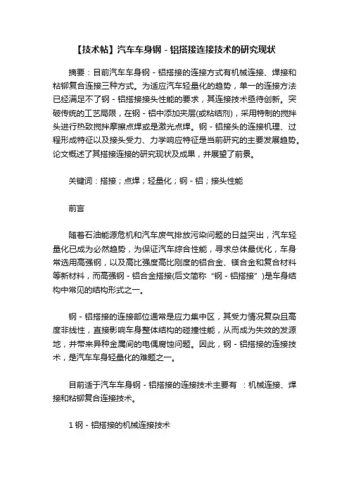 【技术帖】汽车车身钢－铝搭接连接技术的研究现状