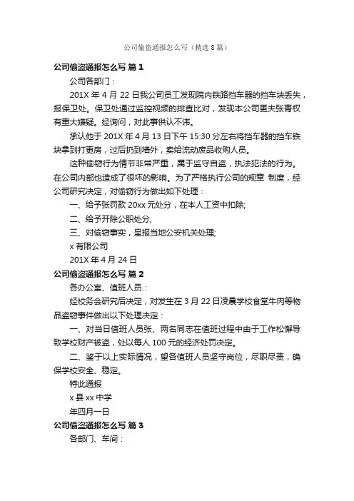 公司偷盗通报怎么写（精选8篇）